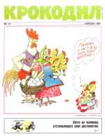 Обложка для Крокодил, 1991 , № 12.pdf